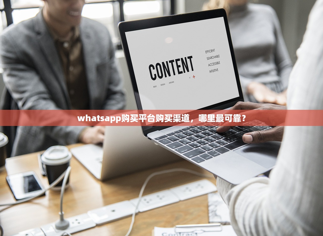 whatsapp购买平台购买渠道,哪里最可靠?