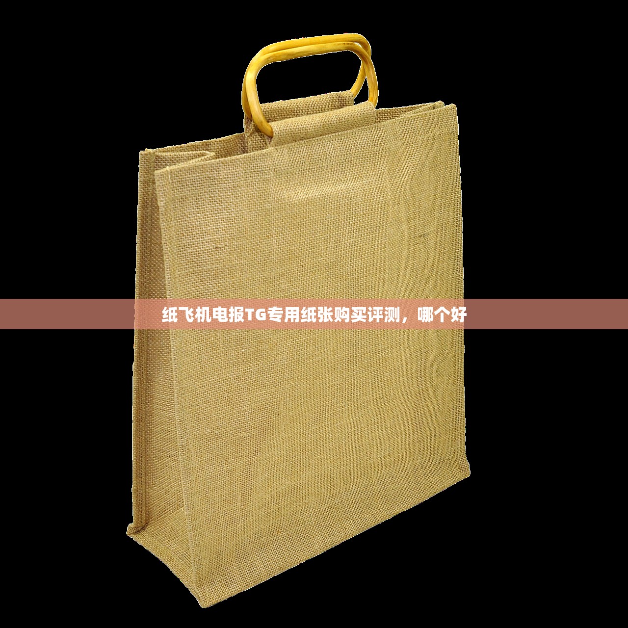 纸飞机电报TG专用纸张购买评测,哪个好