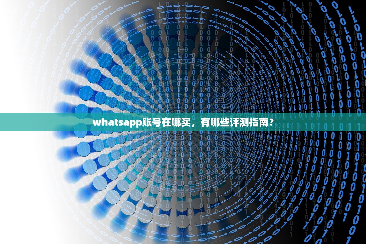 whatsapp账号在哪买，有哪些评测指南？