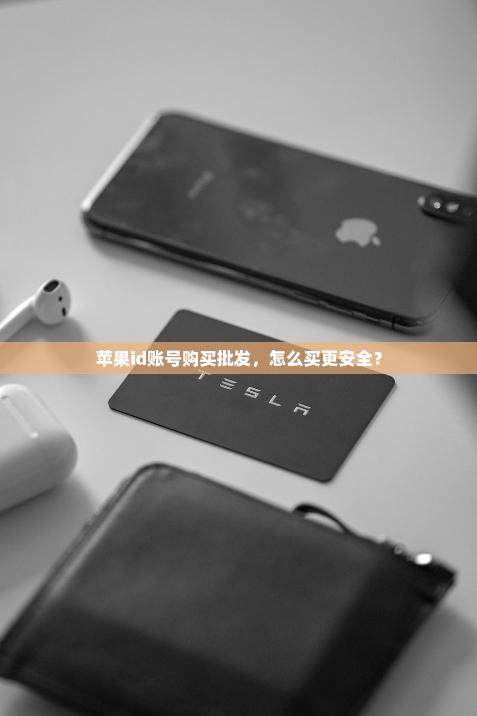 苹果id账号购买批发,怎么买更安全?