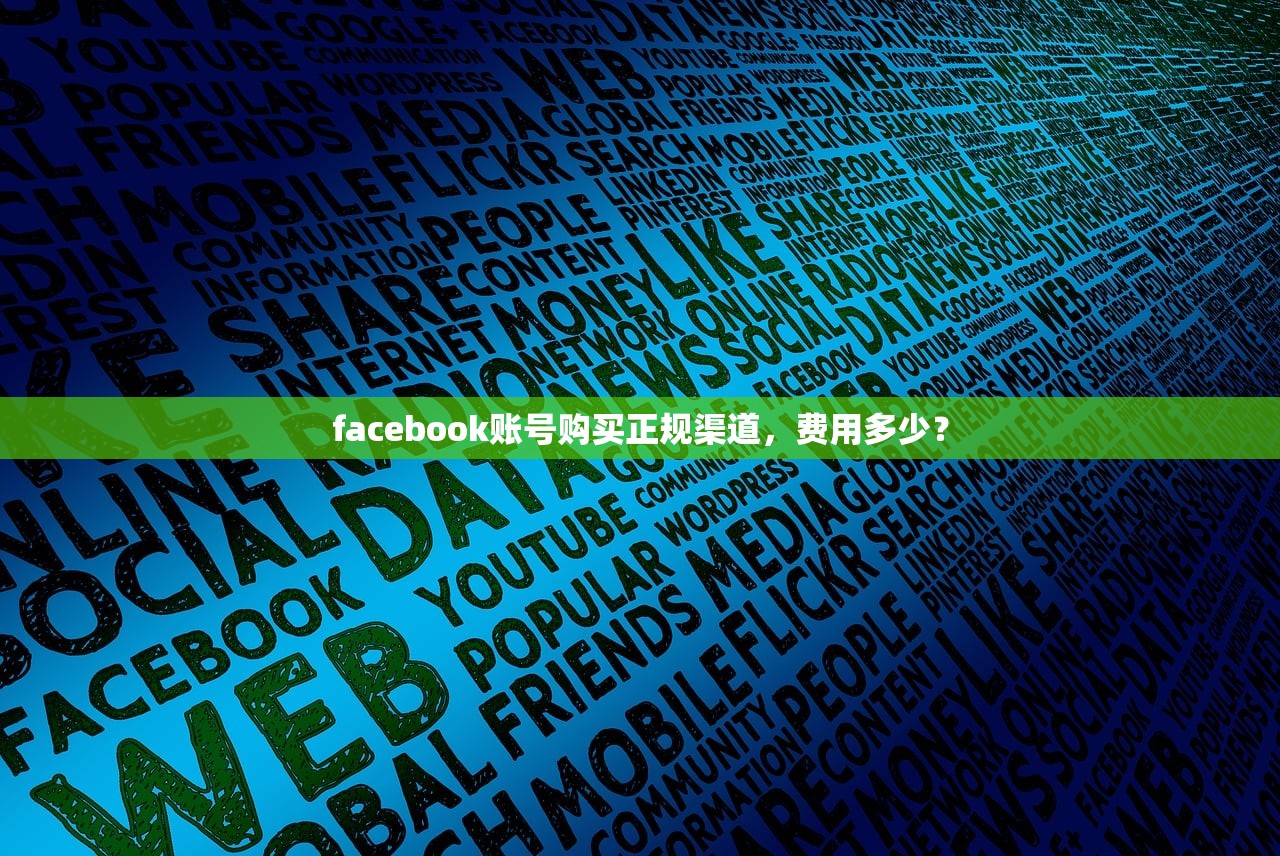 facebook账号购买正规渠道，费用多少？