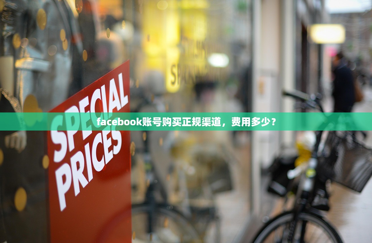 facebook账号购买正规渠道,费用多少?
