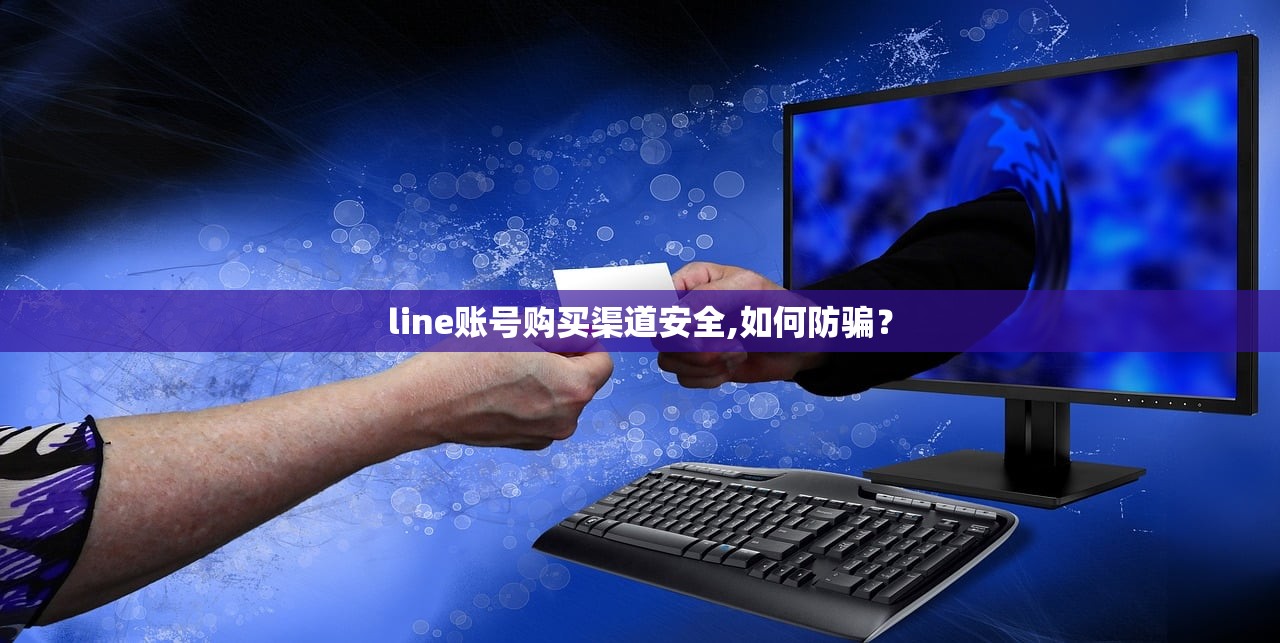 line账号购买渠道安全,如何防骗?