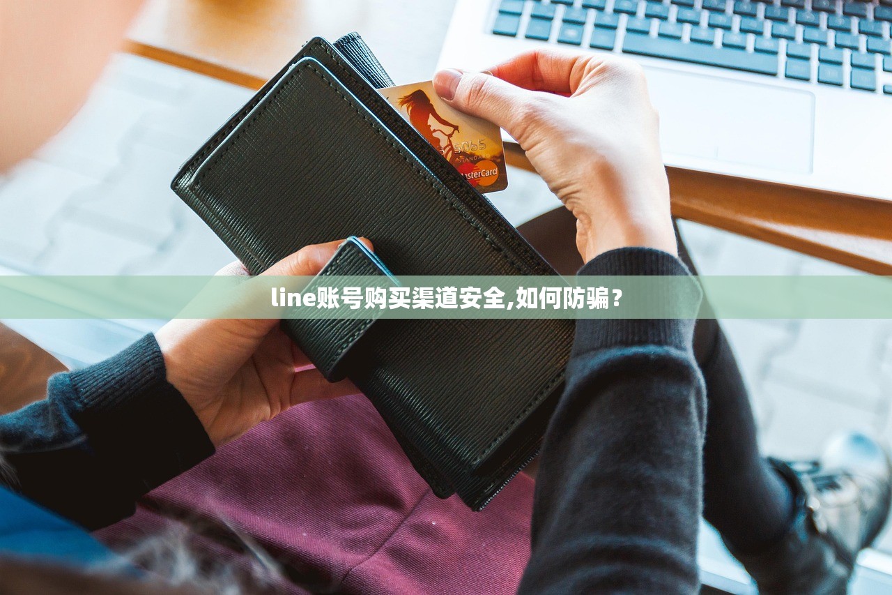 line账号购买渠道安全,如何防骗?