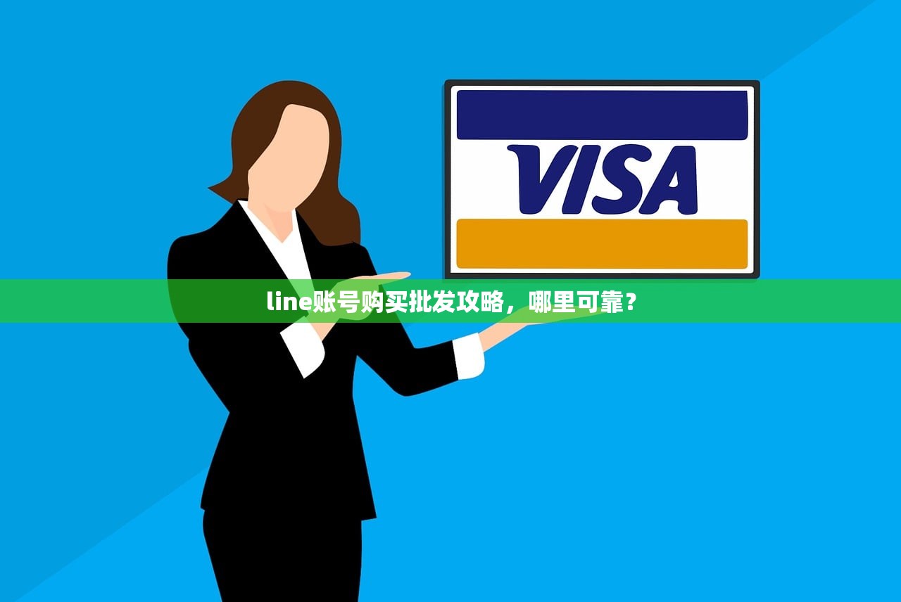 line账号购买批发攻略,哪里可靠?