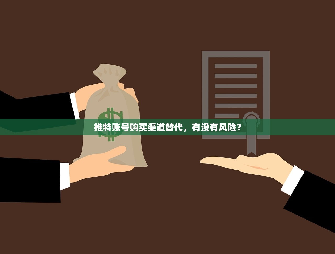 推特账号购买渠道替代，有没有风险？