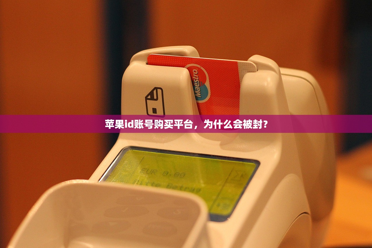 苹果id账号购买平台，为什么会被封？