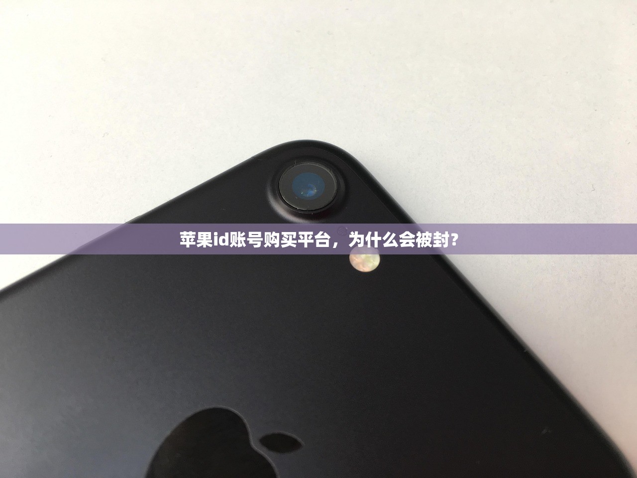 苹果id账号购买平台,为什么会被封?