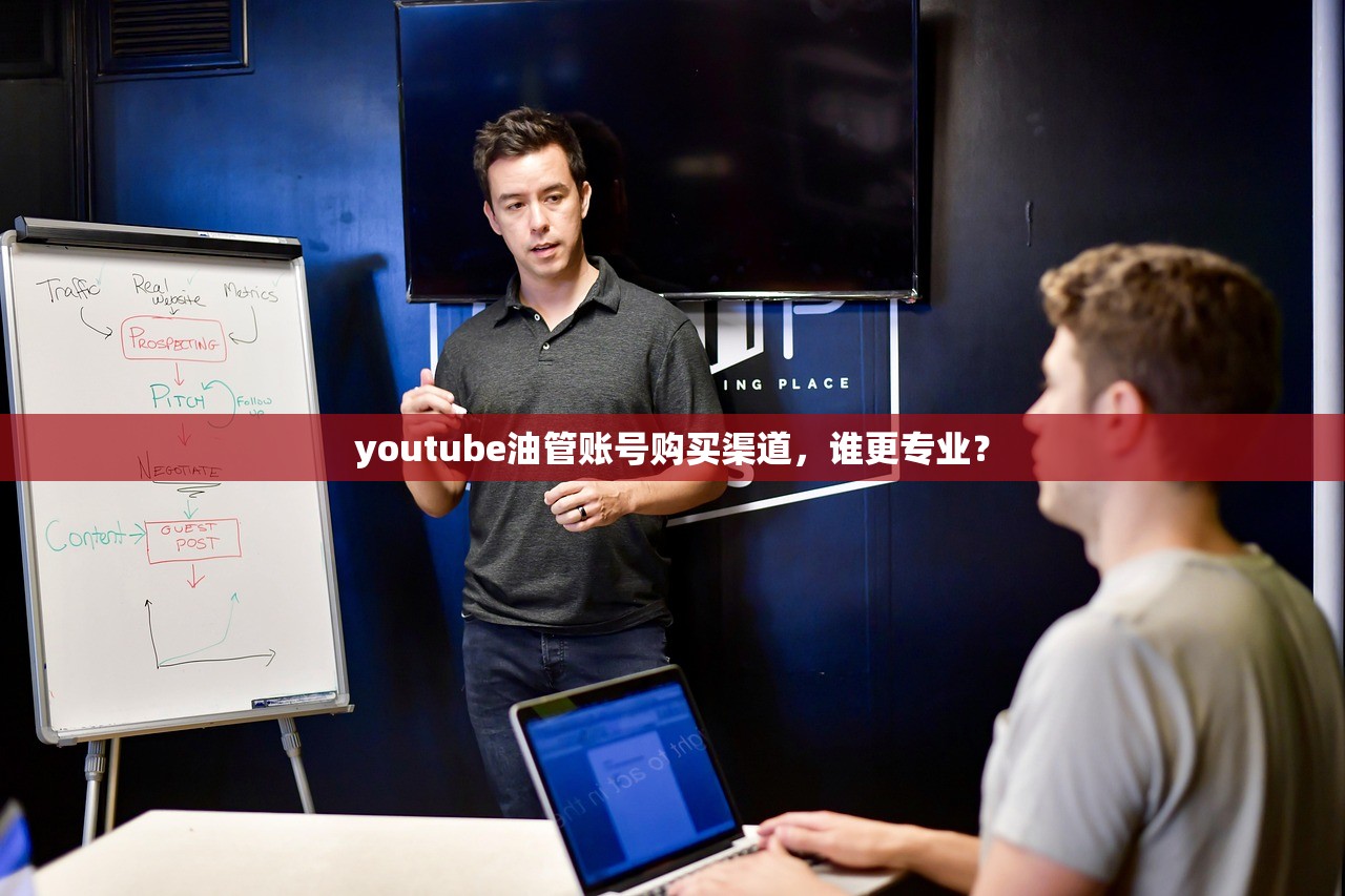 youtube油管账号购买渠道,谁更专业?