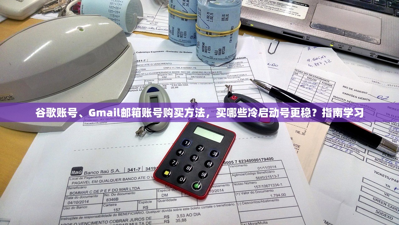 谷歌账号、Gmail邮箱账号购买方法,买哪些冷启动号更稳?指南学习