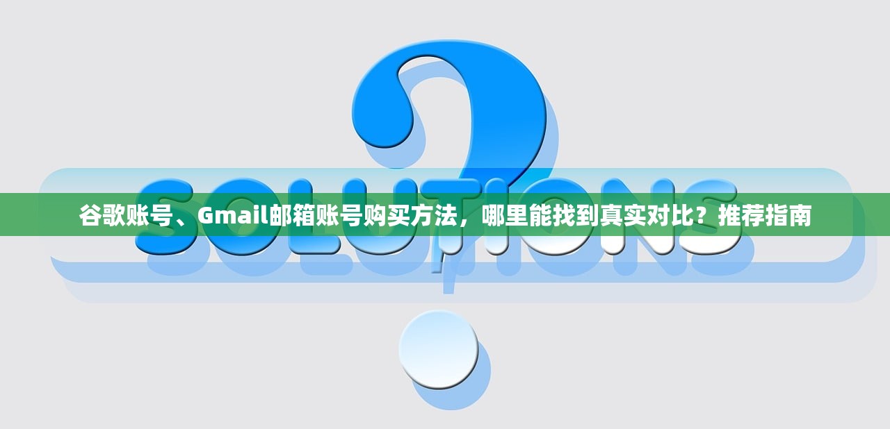 谷歌邮箱账号购买失败,教程:如何修复?