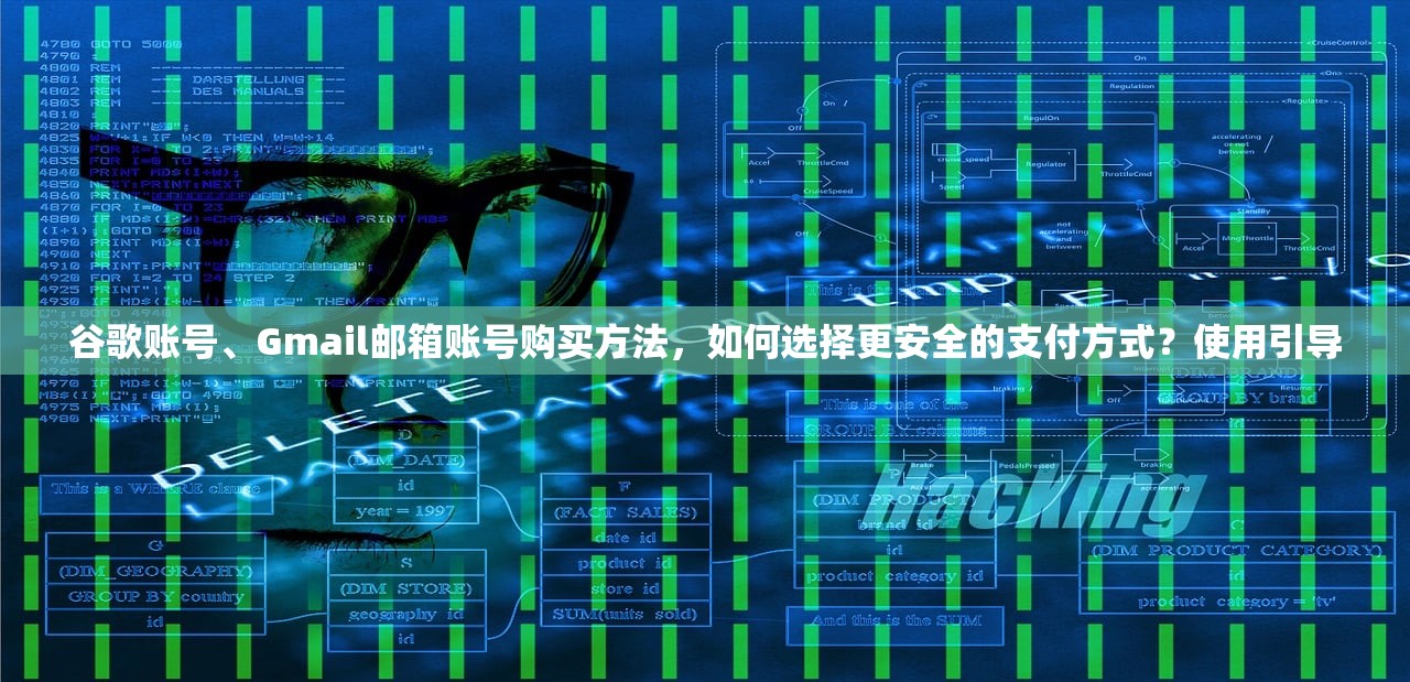 谷歌账号、Gmail邮箱账号购买方法,如何选择更安全的支付方式?使用引导