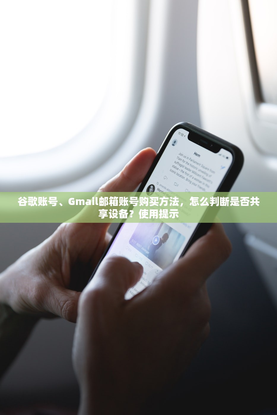 谷歌账号、Gmail邮箱账号购买方法，怎么判断是否共享设备？使用提示
