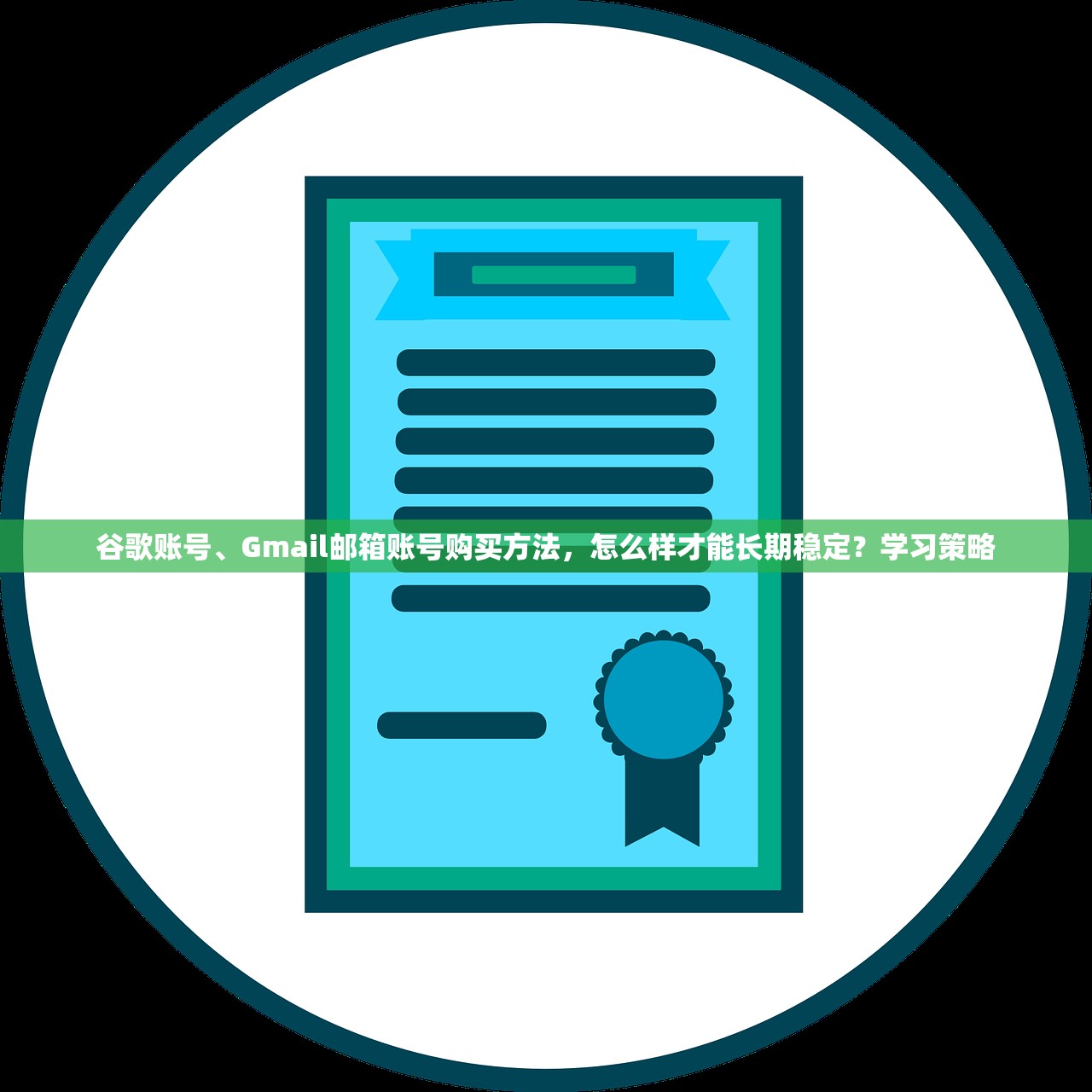 谷歌账号、Gmail邮箱账号购买方法,怎么样才能长期稳定?学习策略