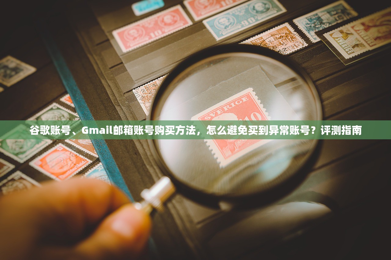 谷歌邮箱账号购买便宜元,多久能用?