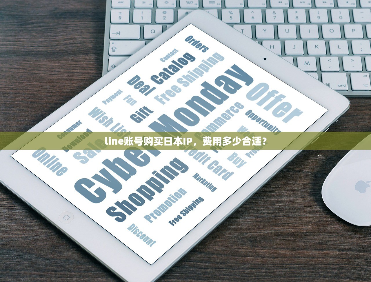 line账号购买日本IP，费用多少合适？
