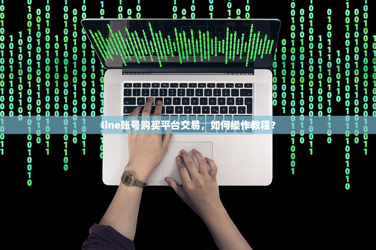 line账号购买平台交易,如何操作教程?