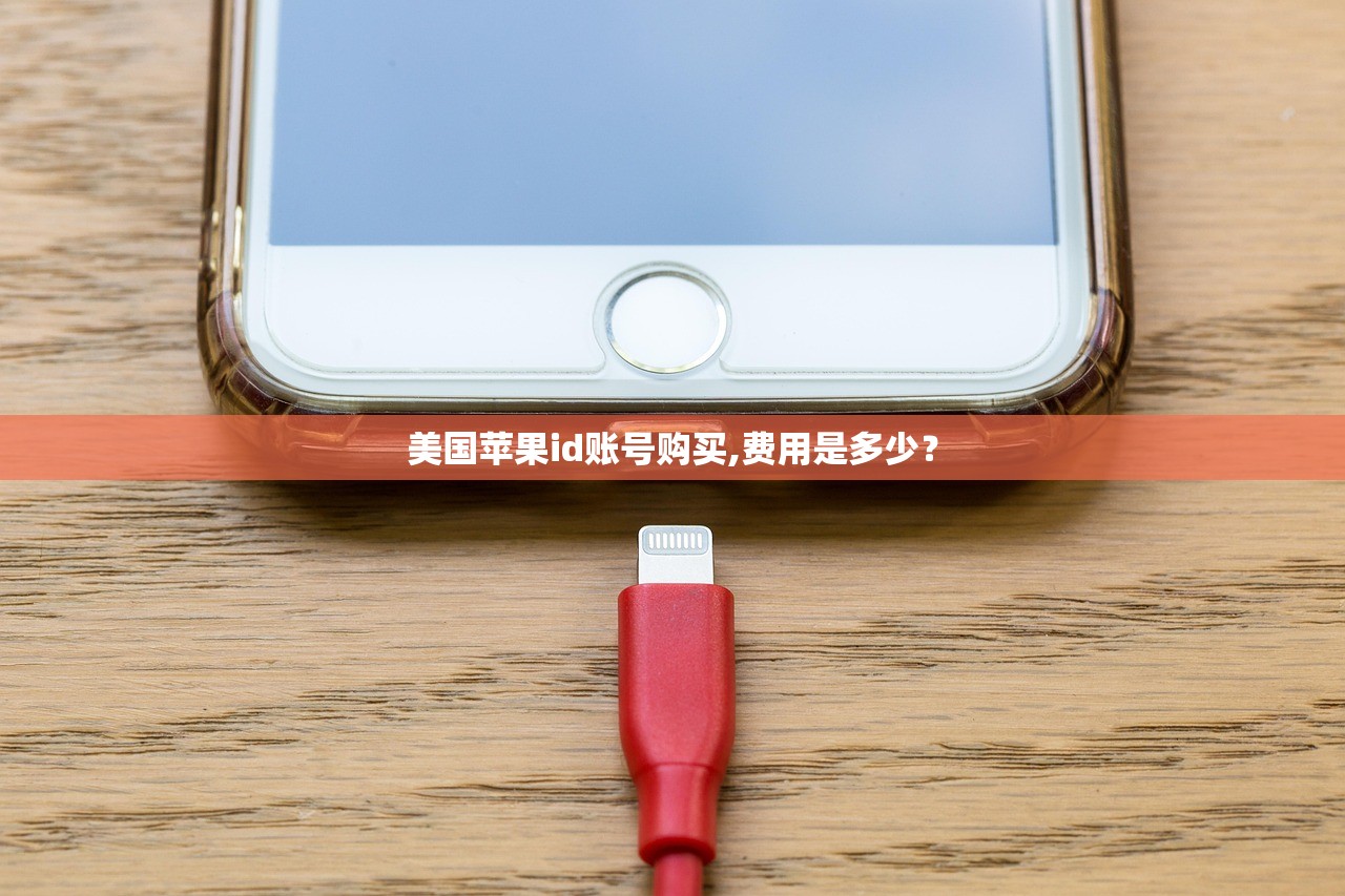 美国苹果id账号购买,费用是多少?