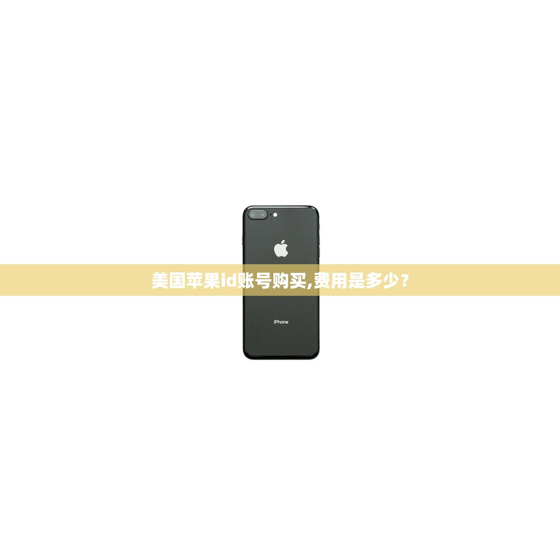 美国苹果id账号购买,费用是多少？
