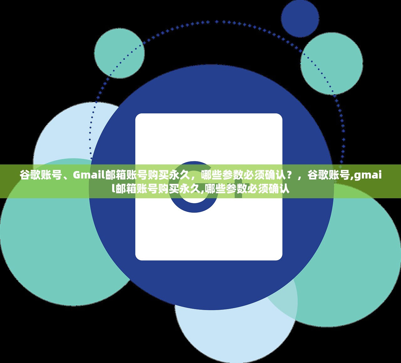 谷歌账号、Gmail邮箱账号购买永久,哪些参数必须确认?,谷歌账号,gmail邮箱账号购买永久,哪些参数必须确认