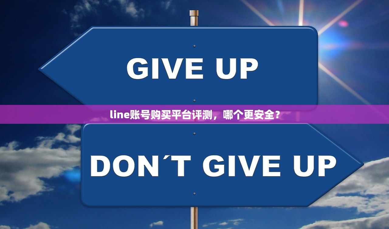 line账号购买平台评测,哪个更安全?
