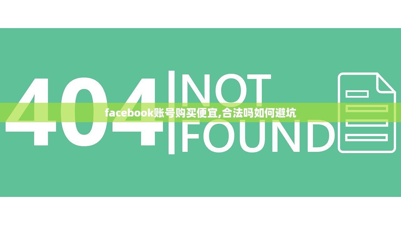 facebook账号购买便宜,合法吗如何避坑