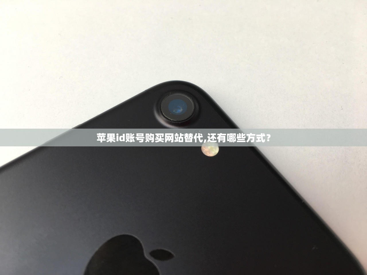 苹果id账号购买网站替代,还有哪些方式？