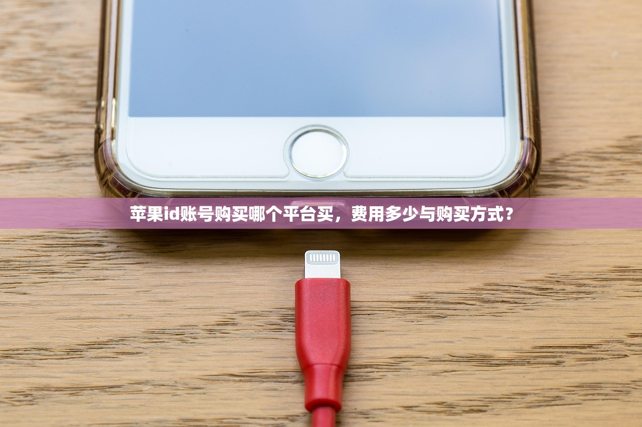 苹果id账号购买哪个平台买,费用多少与购买方式?
