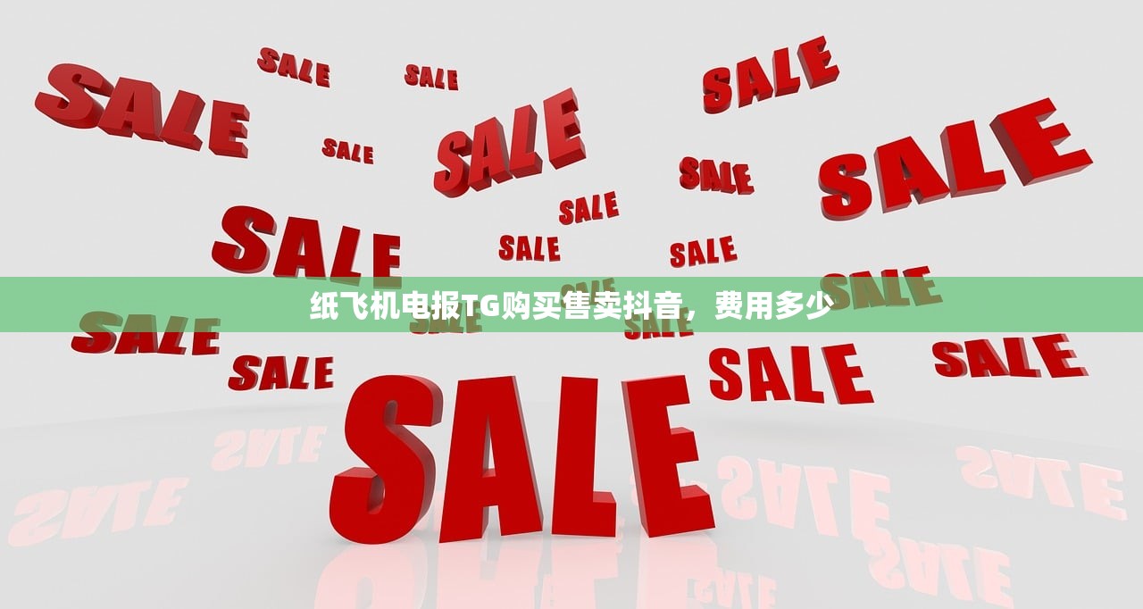纸飞机电报TG购买售卖抖音,费用多少