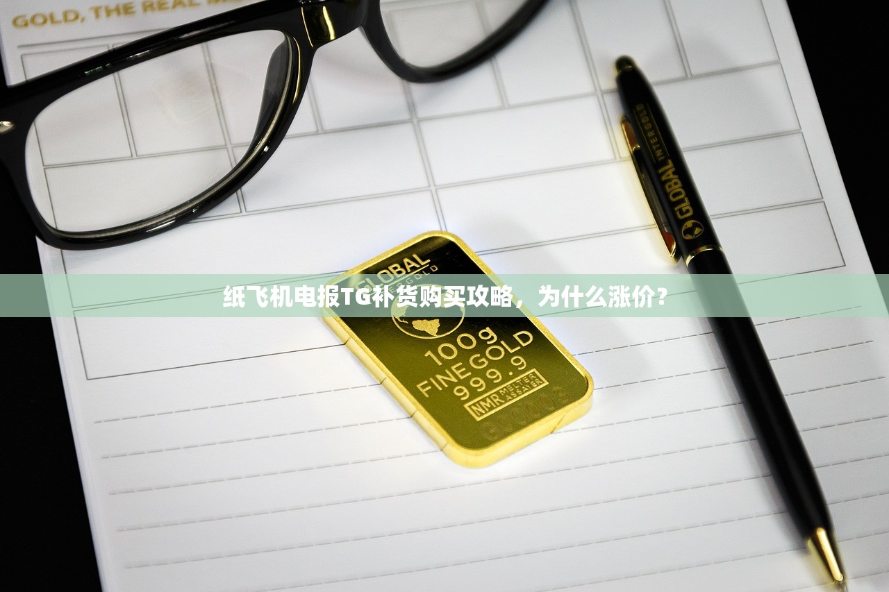 纸飞机电报TG补货购买攻略,为什么涨价?
