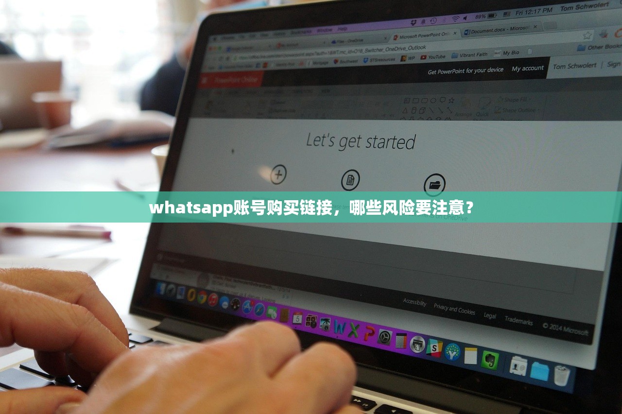 whatsapp账号购买链接,哪些风险要注意?