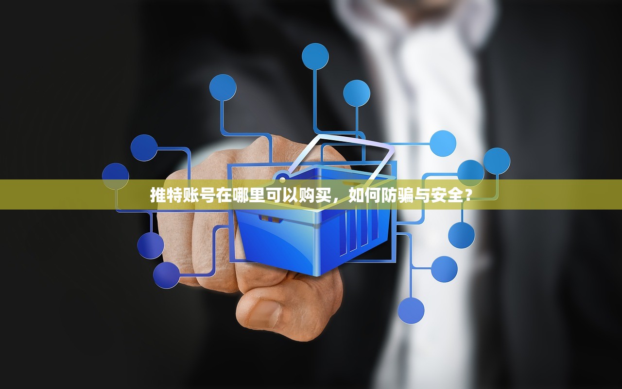 推特账号在哪里可以购买,如何防骗与安全?