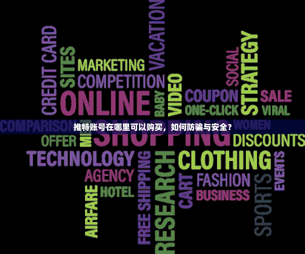 推特账号在哪里可以购买,如何防骗与安全?