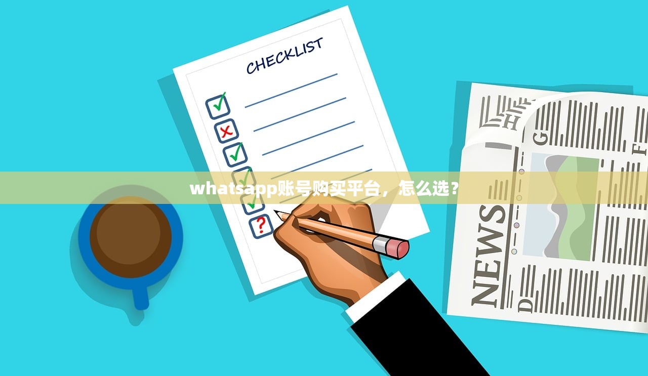 whatsapp账号购买平台，怎么选？