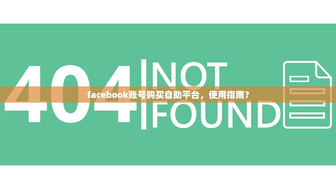 facebook账号购买自助平台,使用指南?