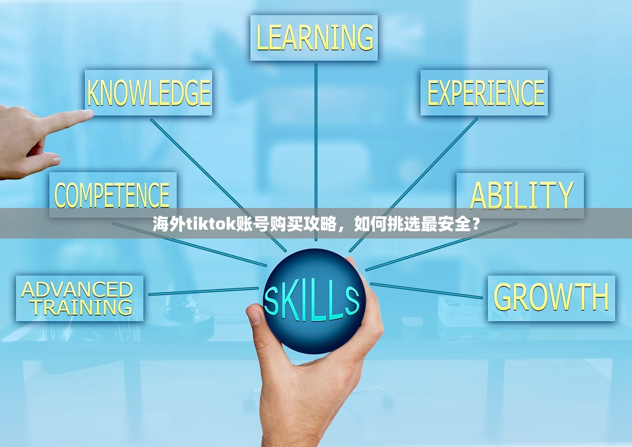 海外tiktok账号购买攻略,如何挑选最安全?