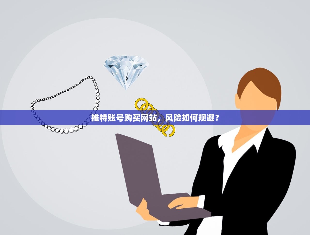 推特账号购买网站,风险如何规避?