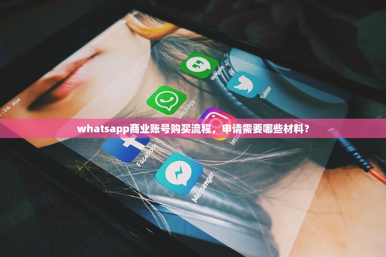 whatsapp商业账号购买流程,申请需要哪些材料?