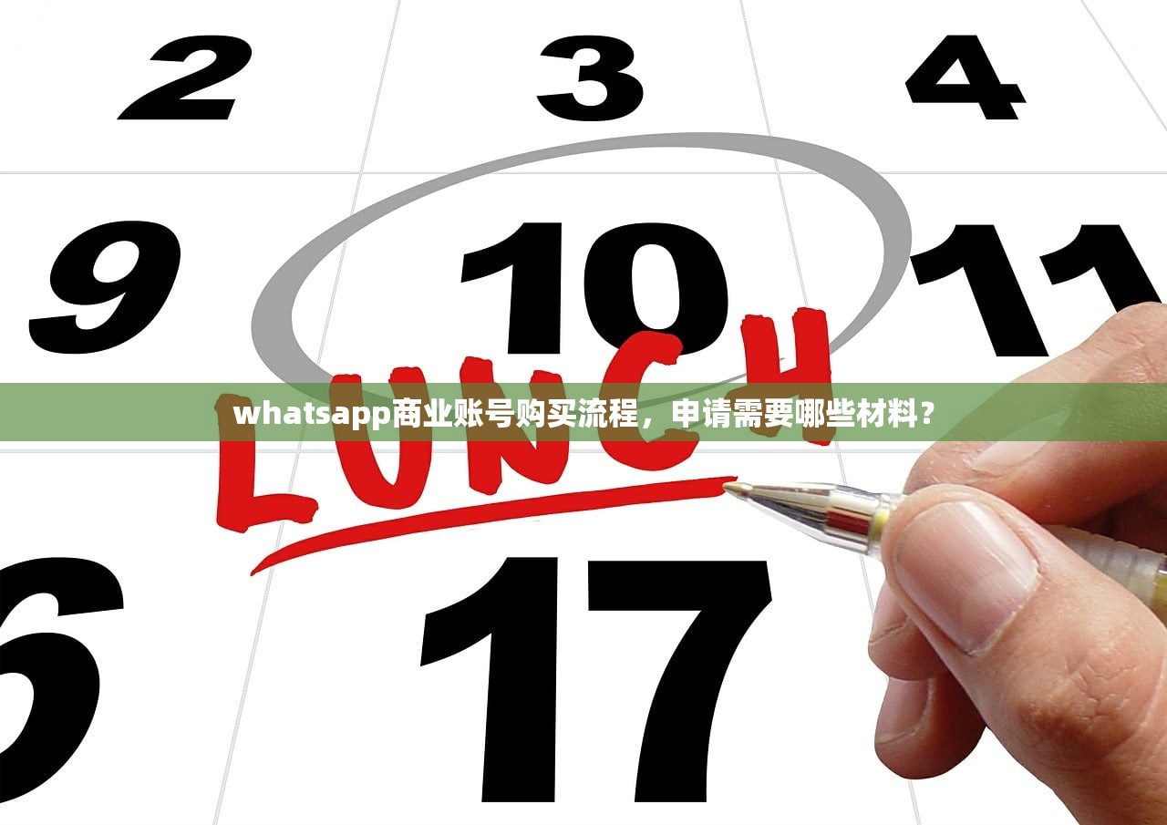 whatsapp商业账号购买流程,申请需要哪些材料?