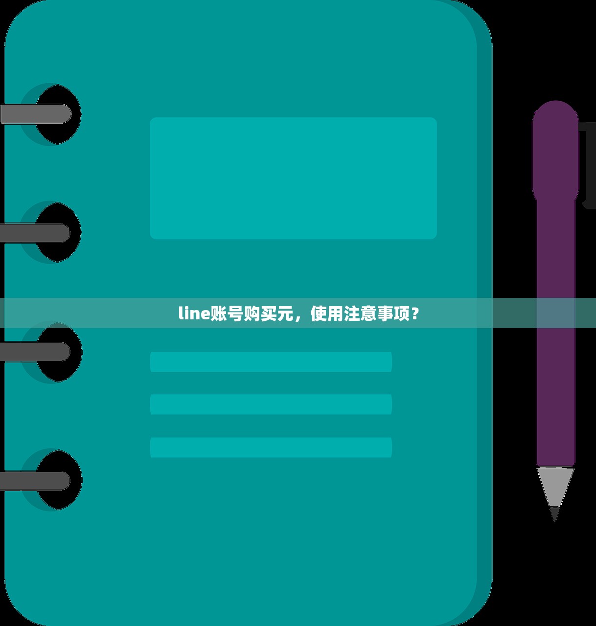 line账号购买元，使用注意事项？