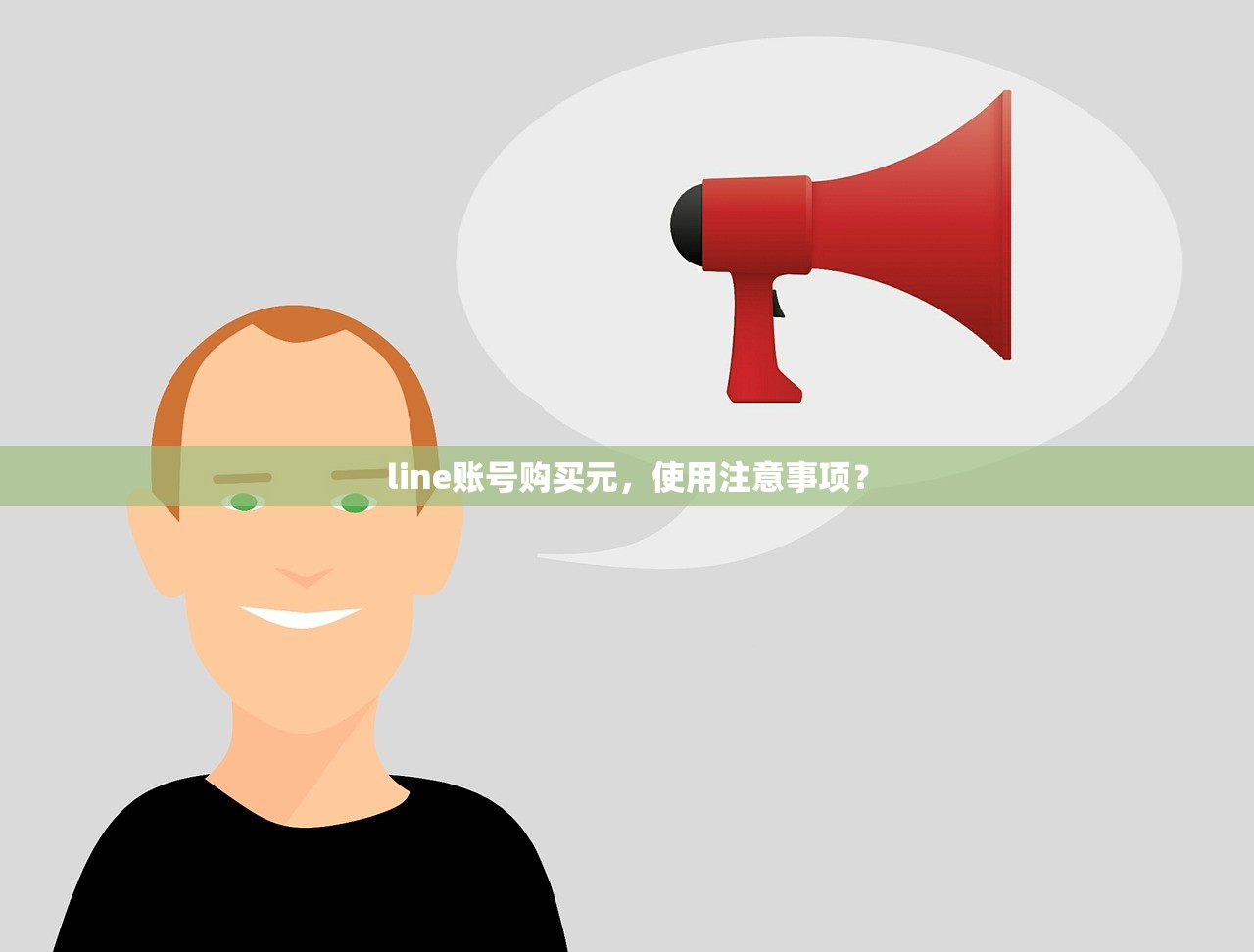 line账号购买元,使用注意事项?