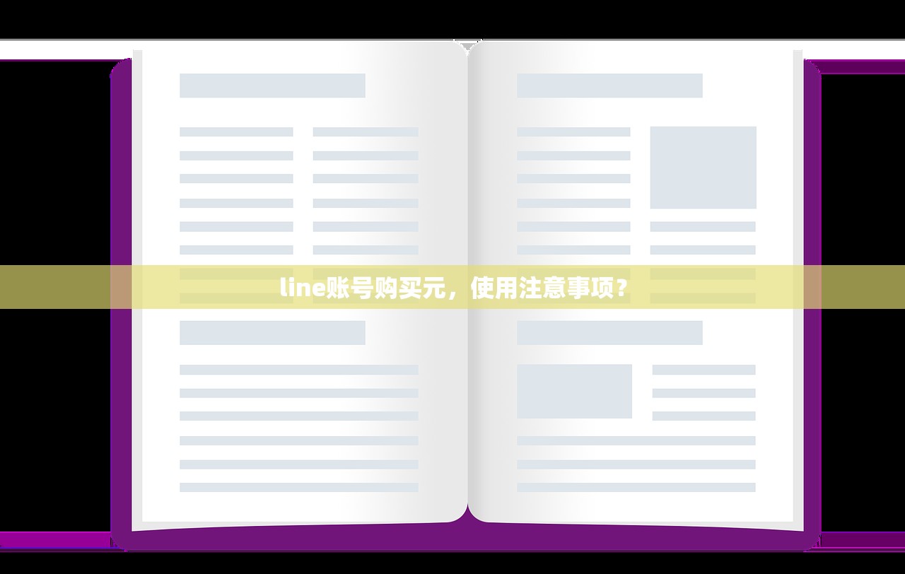 line账号购买元,使用注意事项?