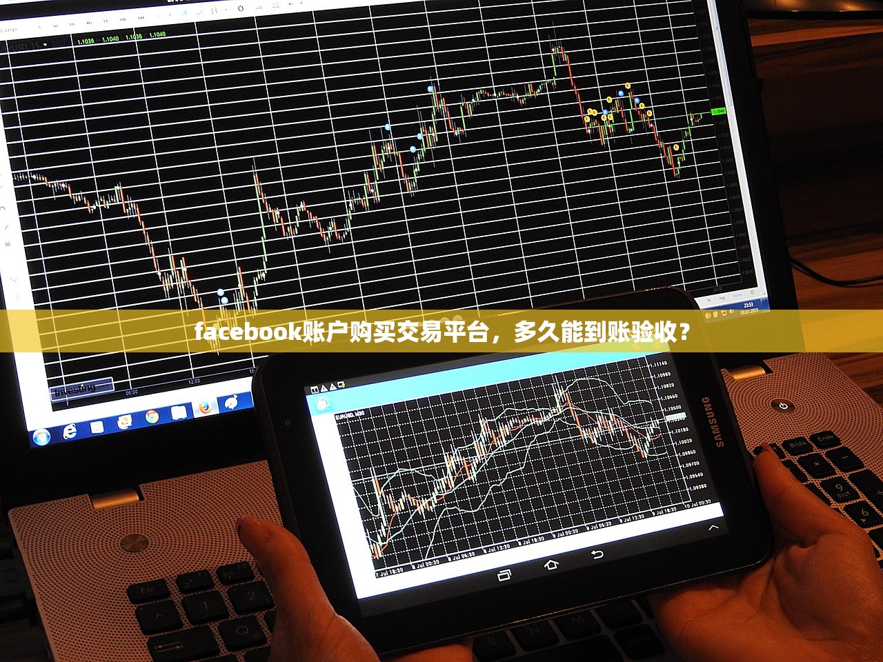 facebook账户购买交易平台,多久能到账验收?