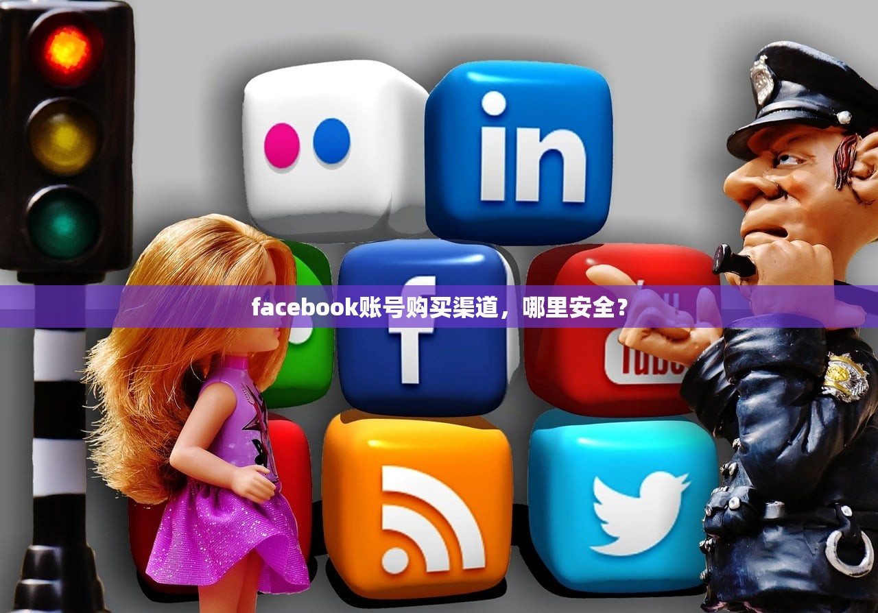 facebook账号购买渠道，哪里安全？