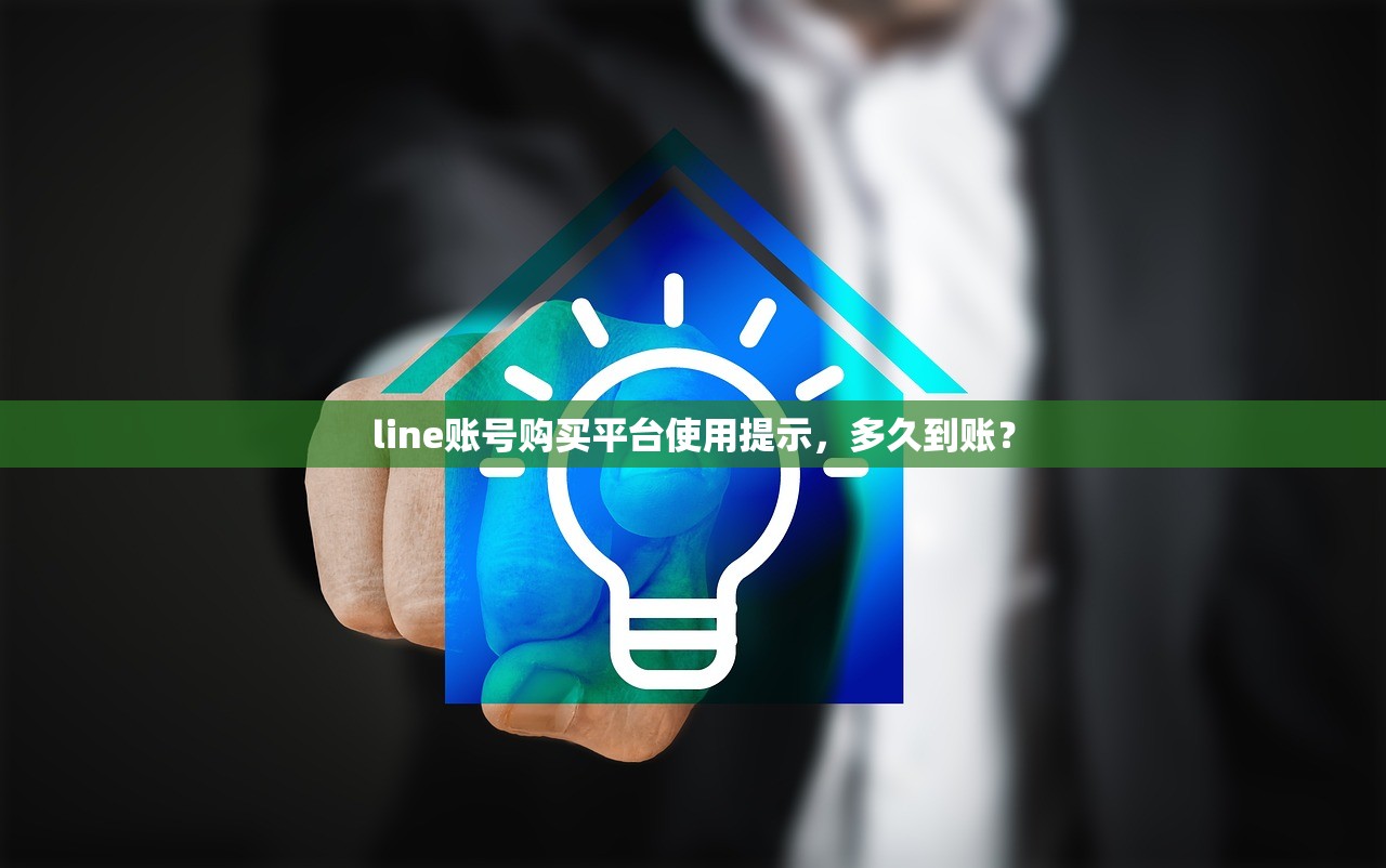 line账号购买平台使用提示,多久到账?
