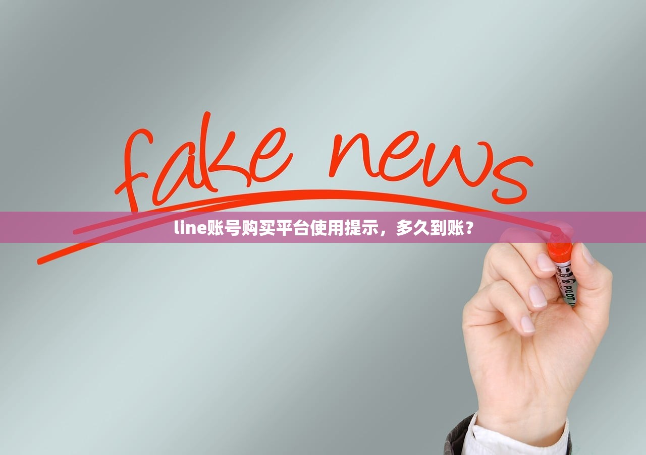 line账号购买平台使用提示,多久到账?