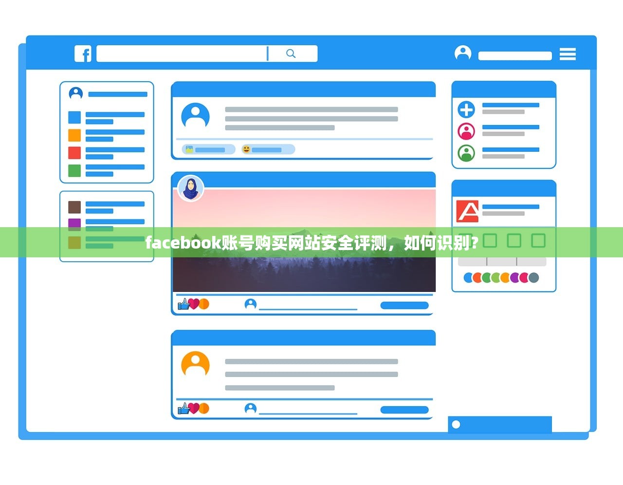 facebook账号购买网站安全评测，如何识别？