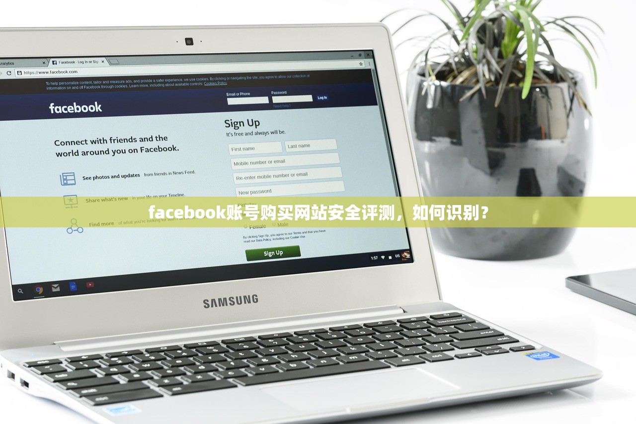 facebook账号购买网站安全评测,如何识别?