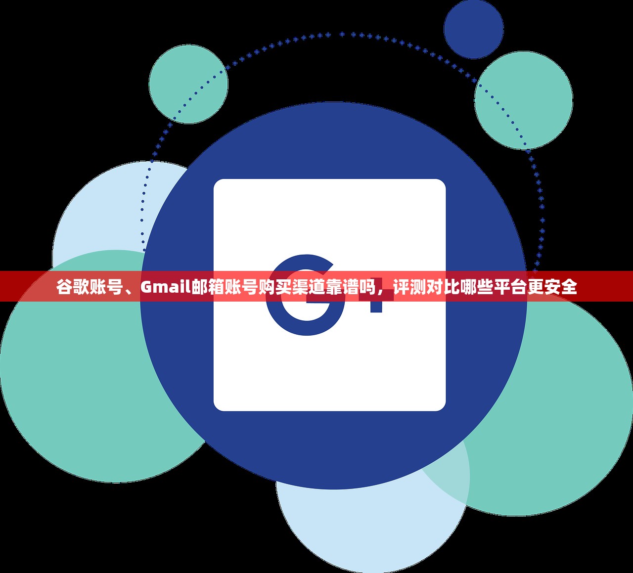 谷歌账号、Gmail邮箱账号购买渠道靠谱吗，评测对比哪些平台更安全
