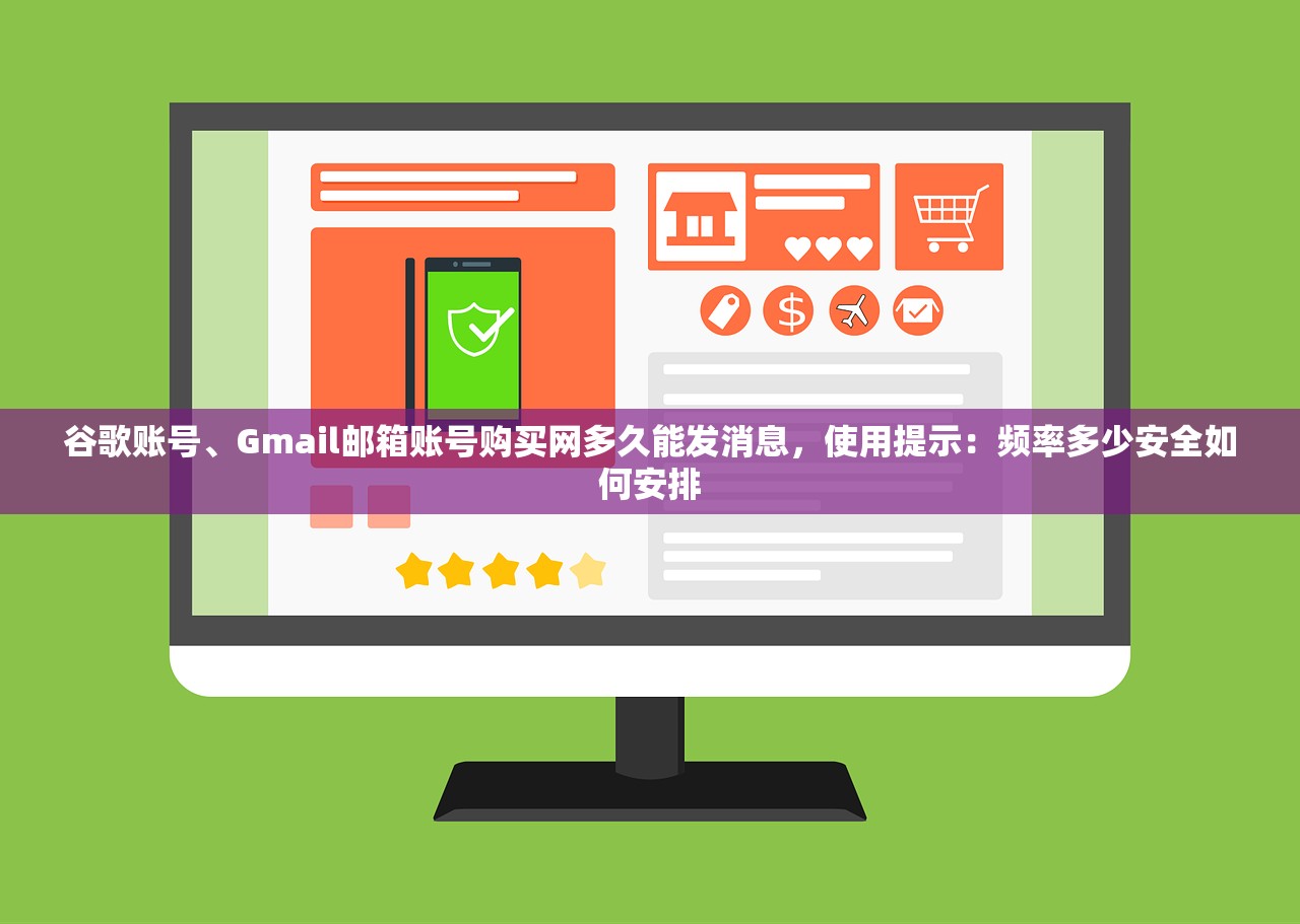 谷歌账号、Gmail邮箱账号购买网多久能发消息，使用提示：频率多少安全如何安排